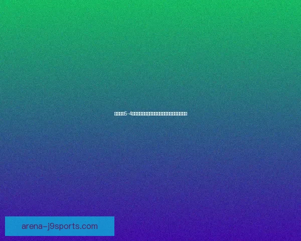 战舰少女5-4攻略解析：如何高效通关并获得丰厚奖励技巧分享